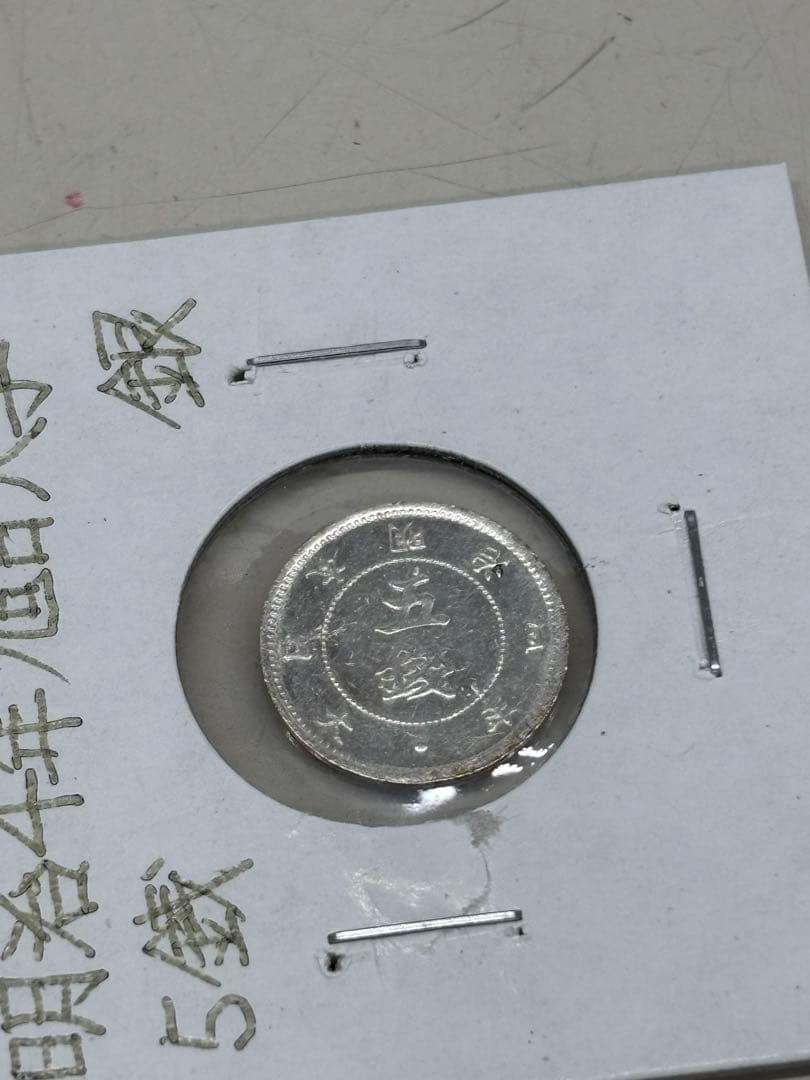 C3343【レア】旭日大字5銭　銀貨　明治4年