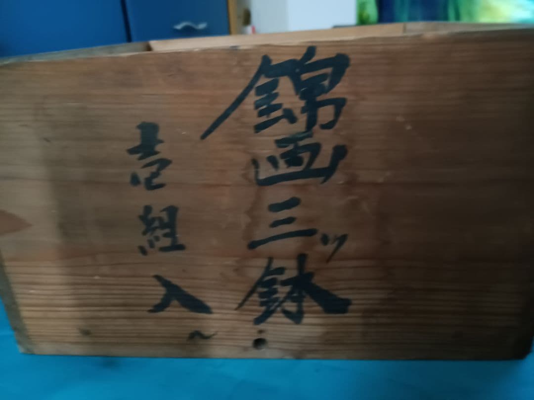 古伊万里　金彩染め付け　赤絵唐子人物絵　三つ鉢揃い　菓子鉢　美術品　江戸期