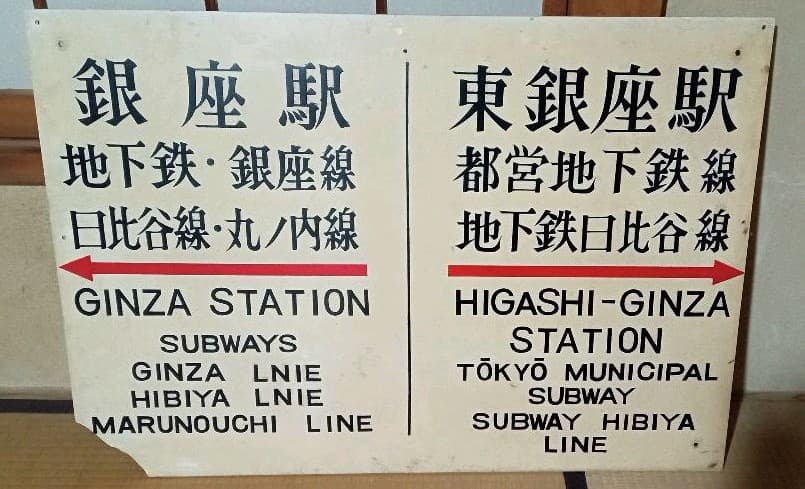 銀座駅構内　看板