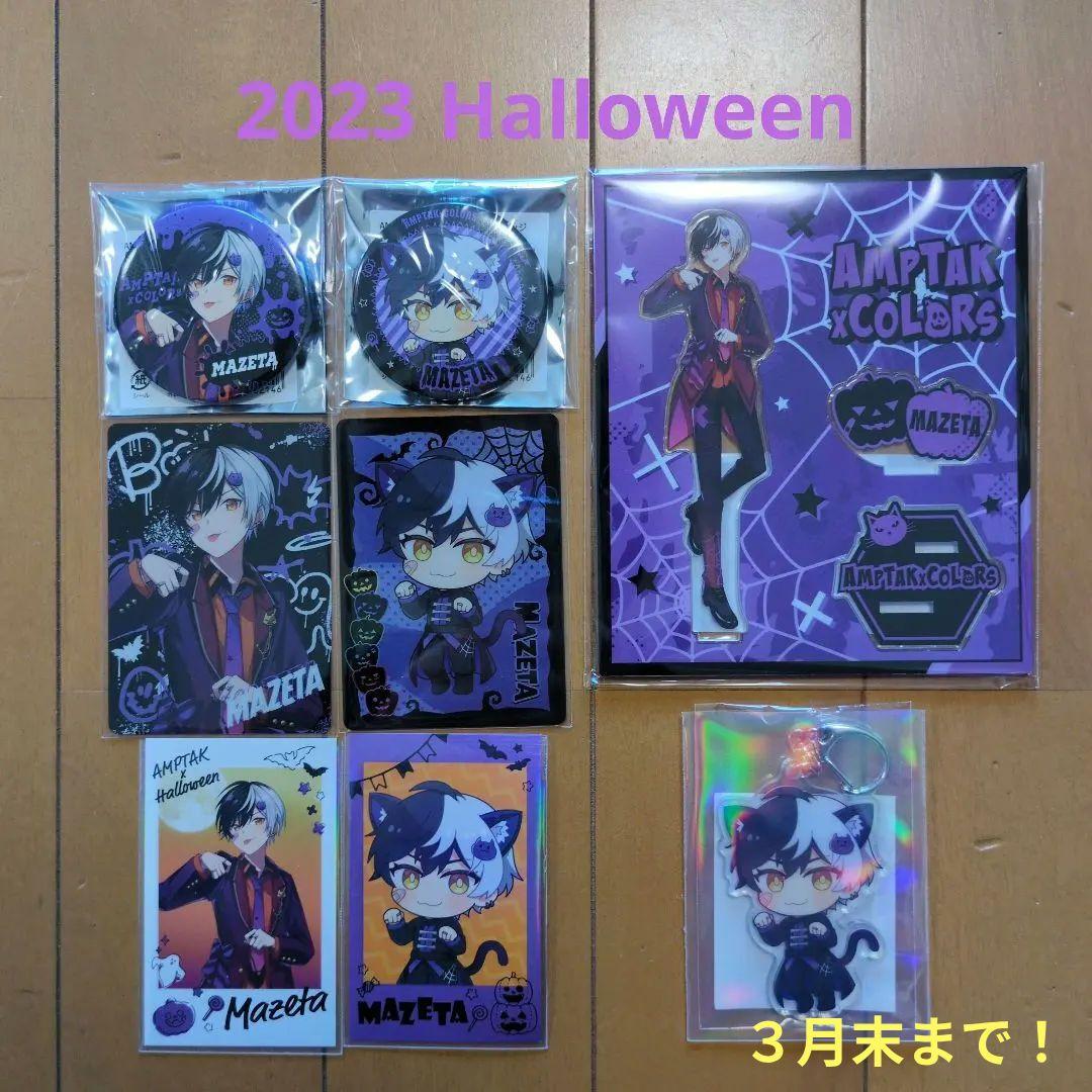 まぜ太 2023 Halloweenセット☆