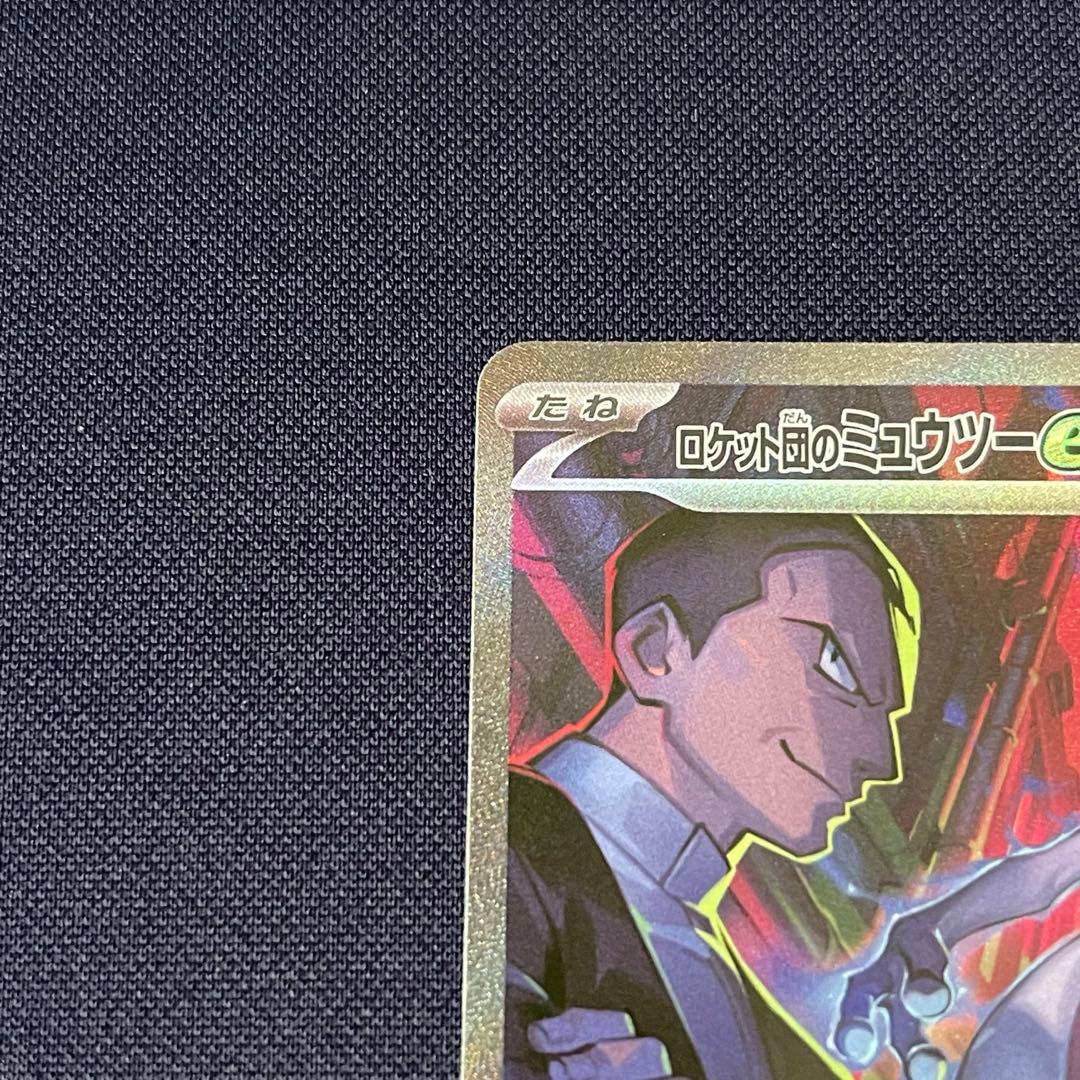 ロケット団のミュウツー ex SAR 125/098 ロケット団の栄光