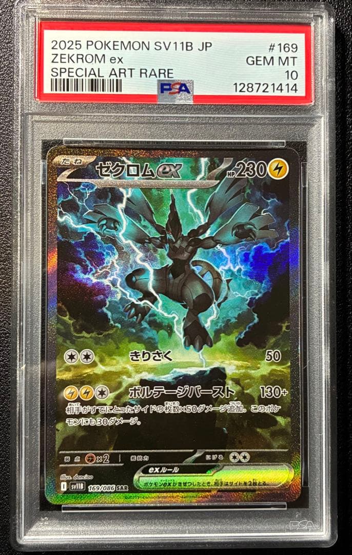 【PSA鑑定】ブラックボルト　ゼクロム SAR PSA10