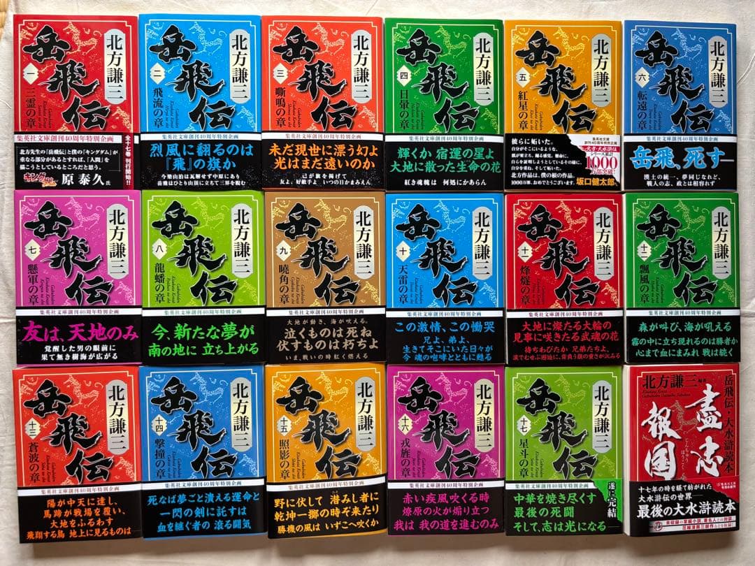 ♯北方謙三版 岳飛伝 全17巻+ 盡忠報国 集英社文庫 全巻初版本
