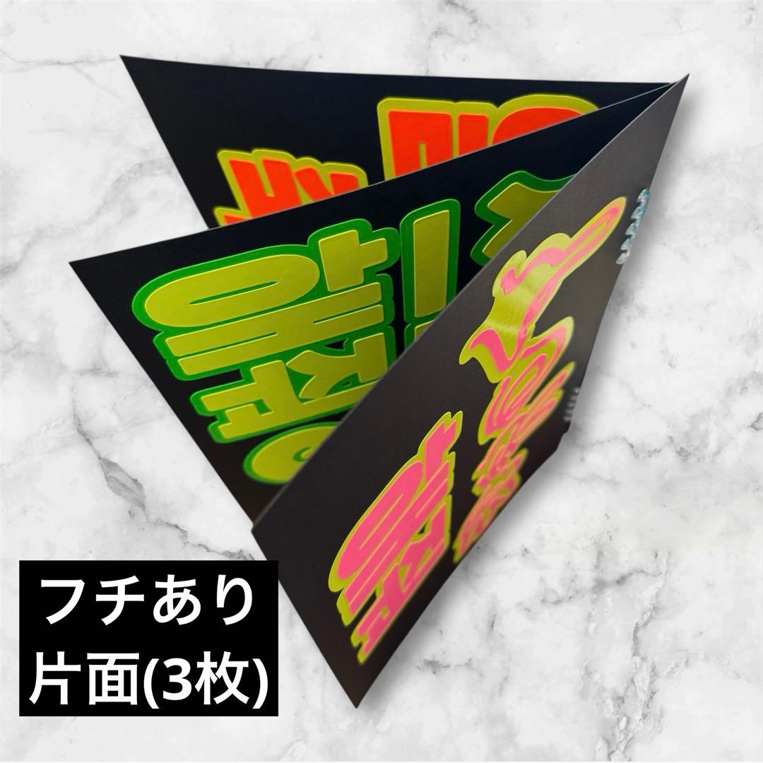 蛍光で目立つ★ペンサボード・ファンサボード【オーダーで作成します】