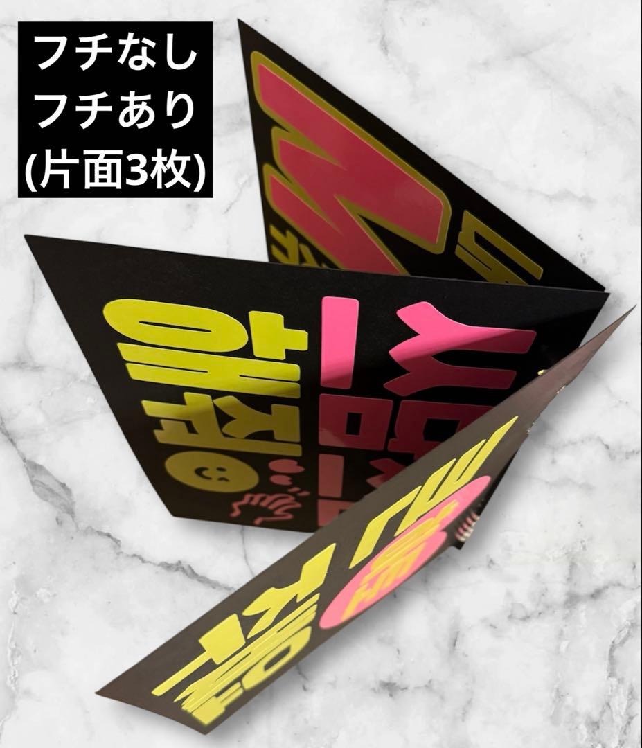 蛍光で目立つ★ペンサボード・ファンサボード【オーダーで作成します】