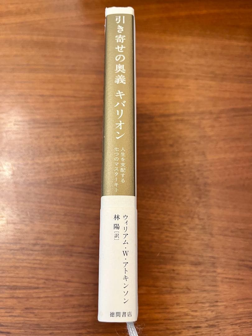 キバリオン　引き寄せの奥義　ウィリアム・W・アトキンソン