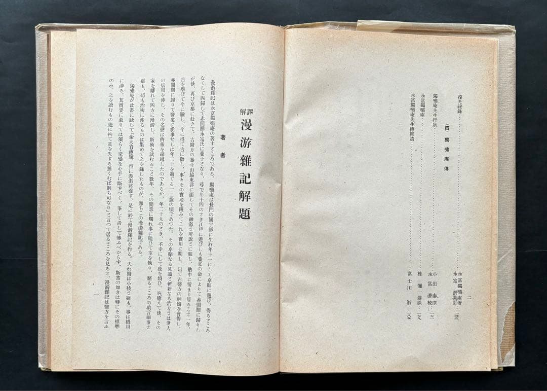 た*た様 《2冊セット》永富独嘨庵「漫遊雑記」、富士川 游「訳解漫遊雑記」
