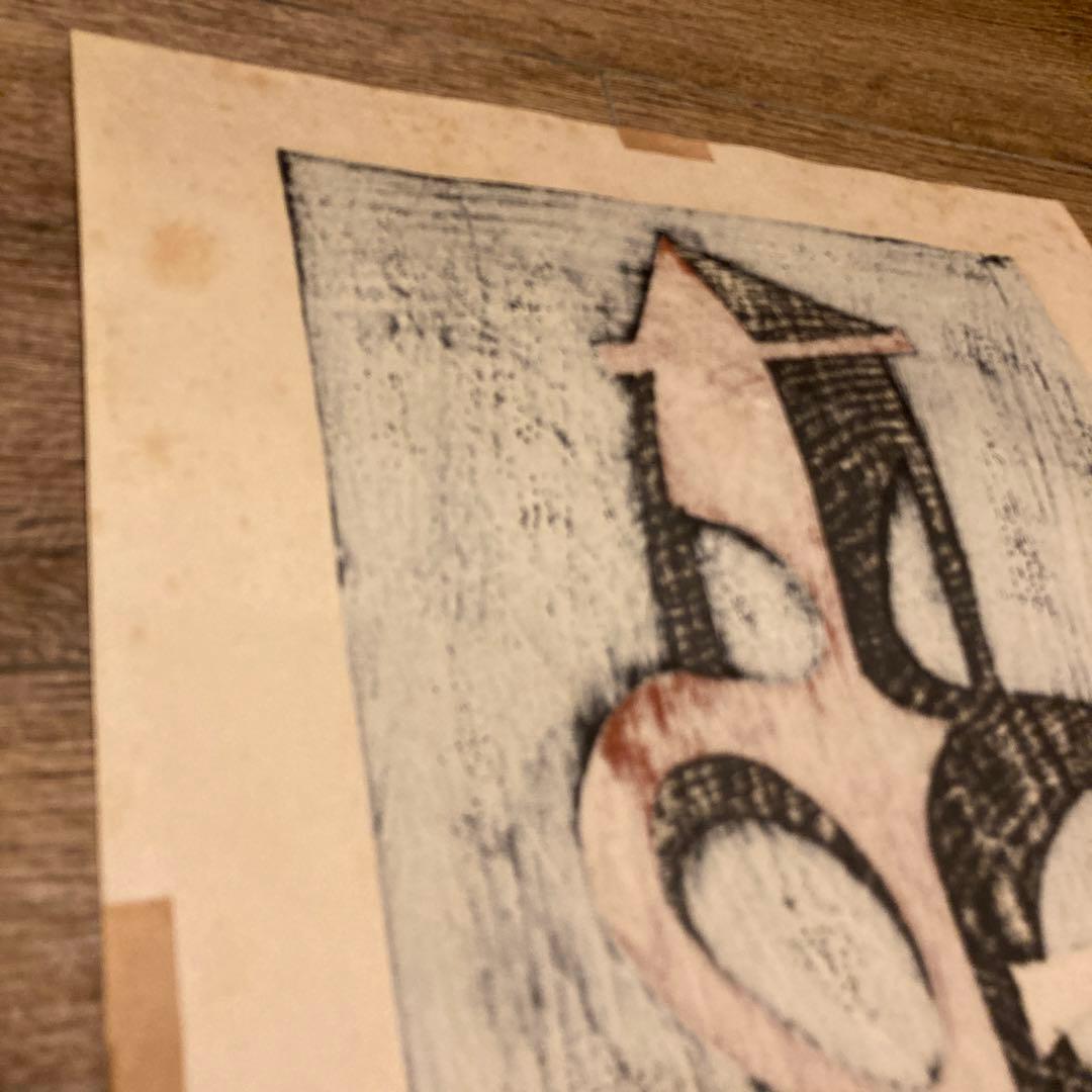 斎藤清 Kiyoshi Saito 版画 埴輪 HANIWA (4)