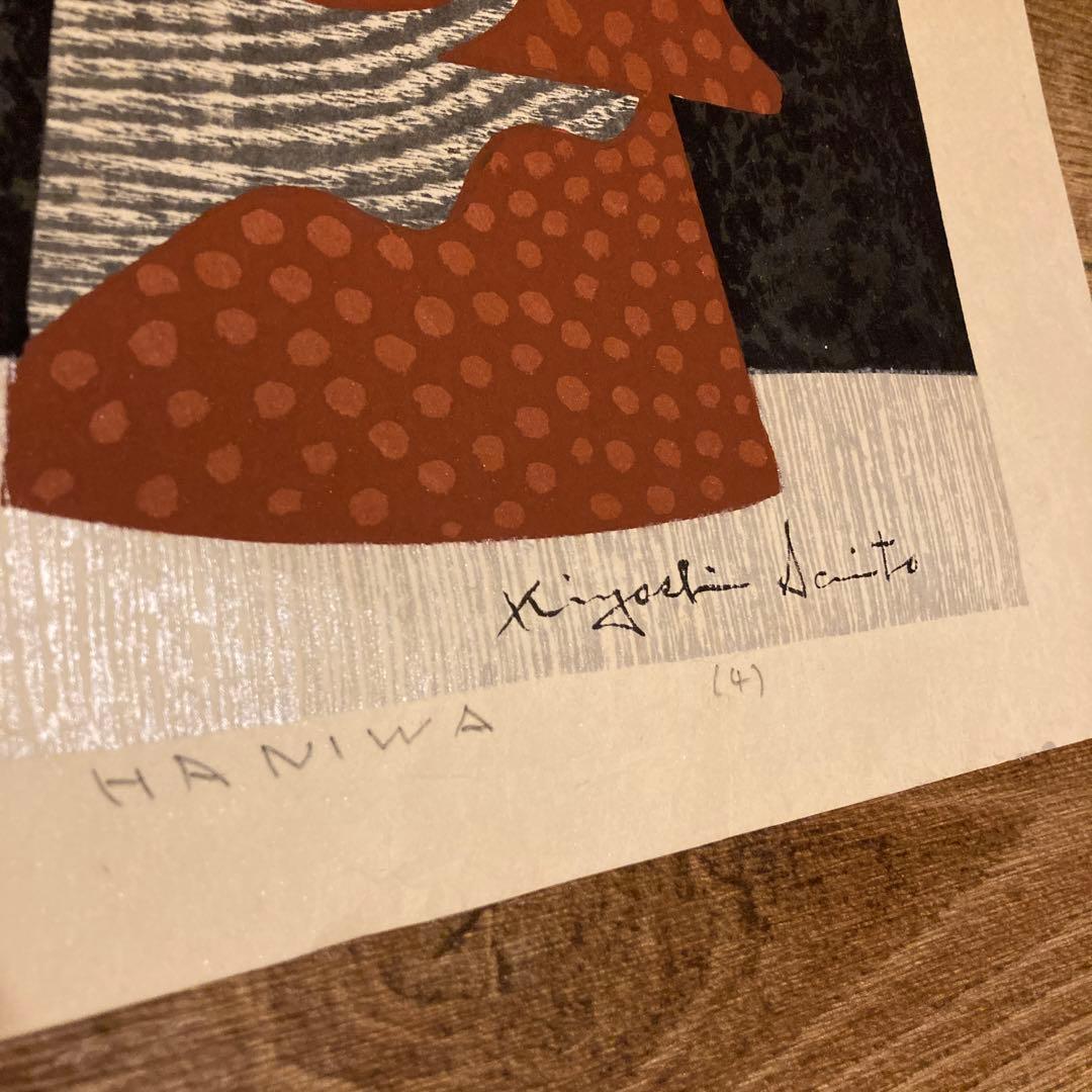 斎藤清 Kiyoshi Saito 版画 埴輪 HANIWA (4)