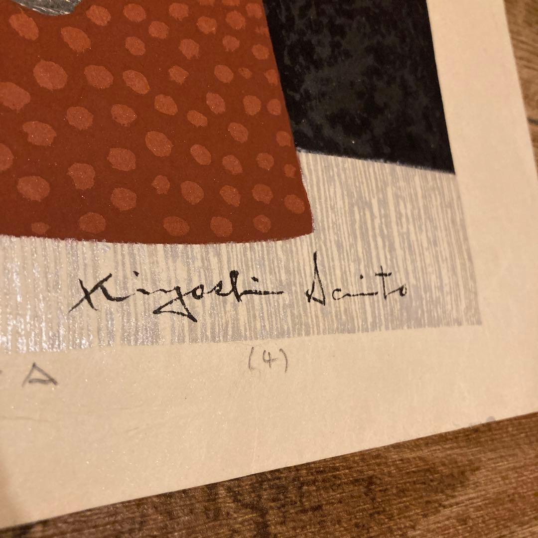 斎藤清 Kiyoshi Saito 版画 埴輪 HANIWA (4)