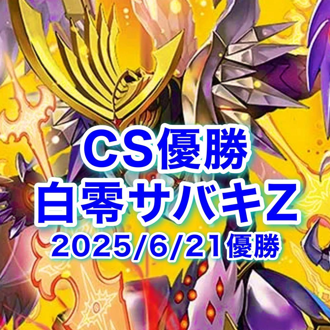 CS優勝 白零サバキZ 白零サッヴァーク 白単サバキZ デュエマ デッキ