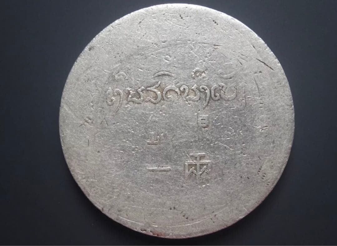 正銀一両 硬貨 フランス領インドシナ　仏領インドシナ　フランス　中国古銭