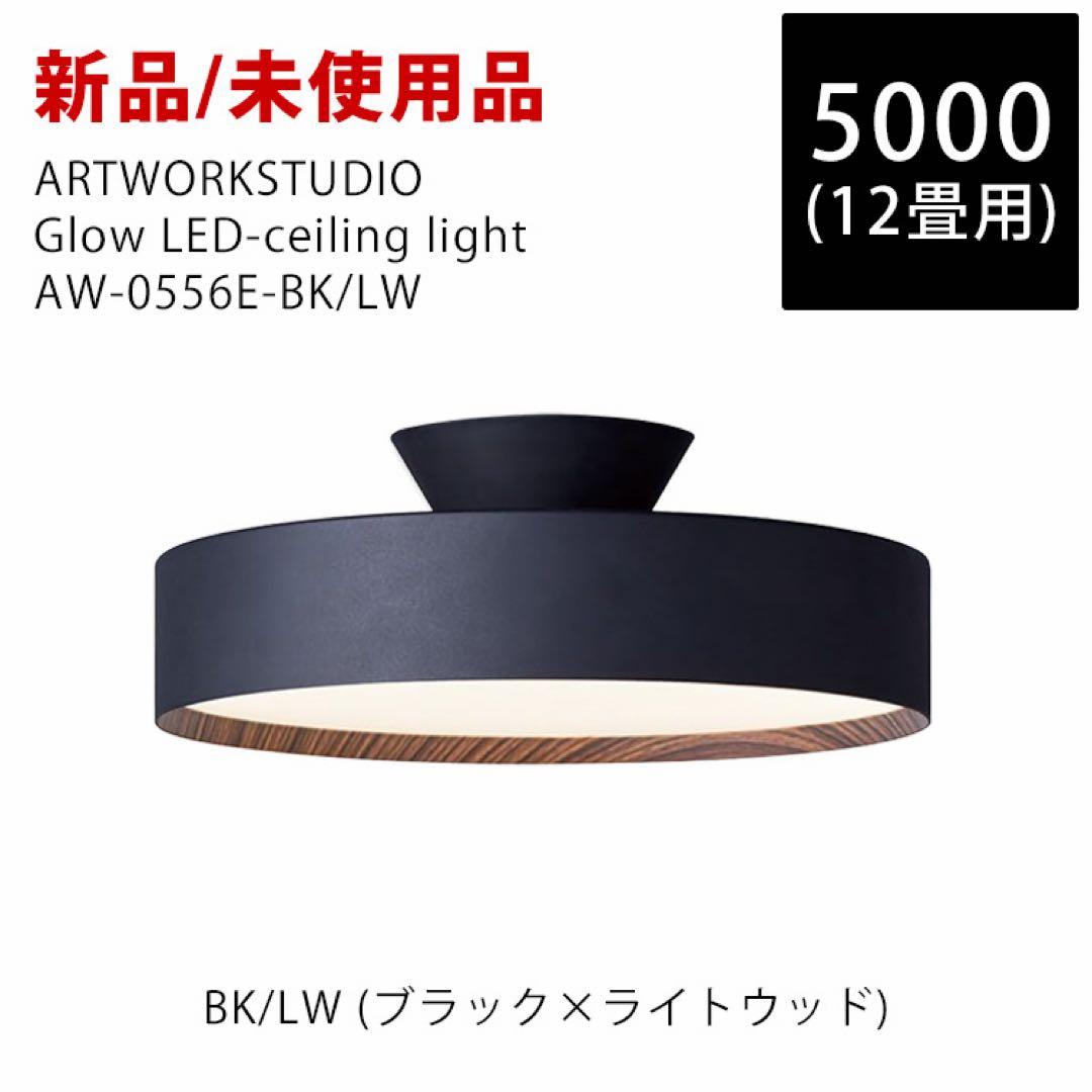 新品 Glow 5000 BK/LW AW-0556 ARTWORKSTUDIO