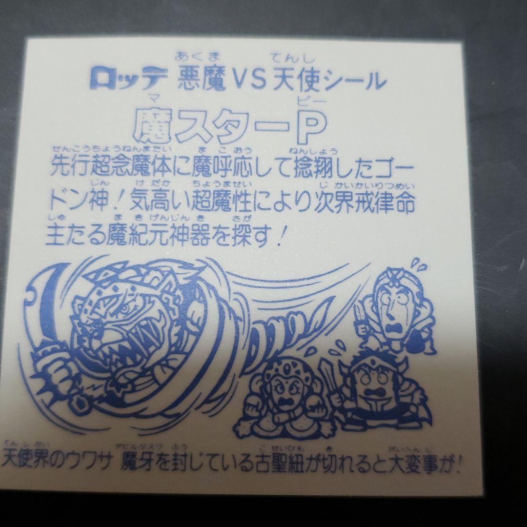 ビックリマンシール　魔スターP