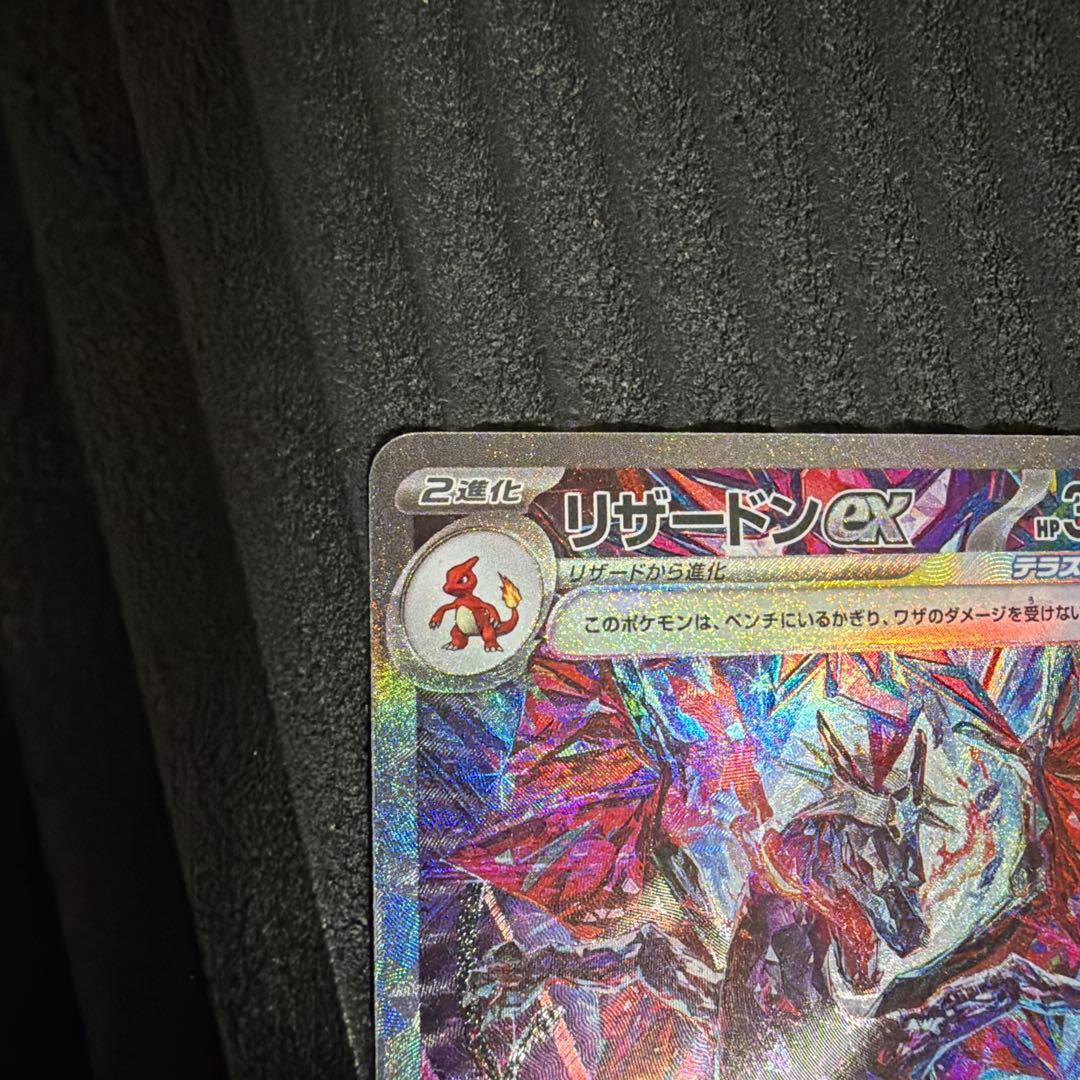 リザードン ex SAR