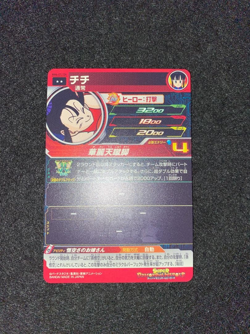 ドラゴンボールヒーローズ　チチ　MM6-012 　　DA