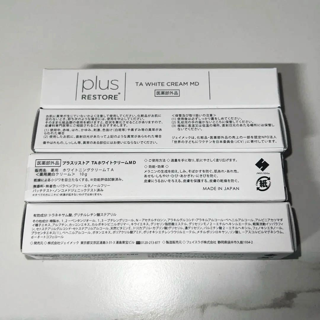 【maashop】プラスリストア　TAホワイトクリームMD 新品10個