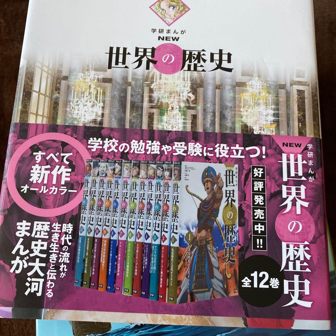 学研まんがNEW世界の歴史 1〜12巻 新品未使用！