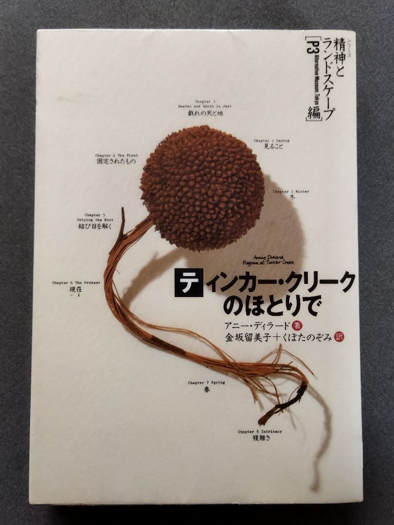 ティンカー・クリークのほとりで