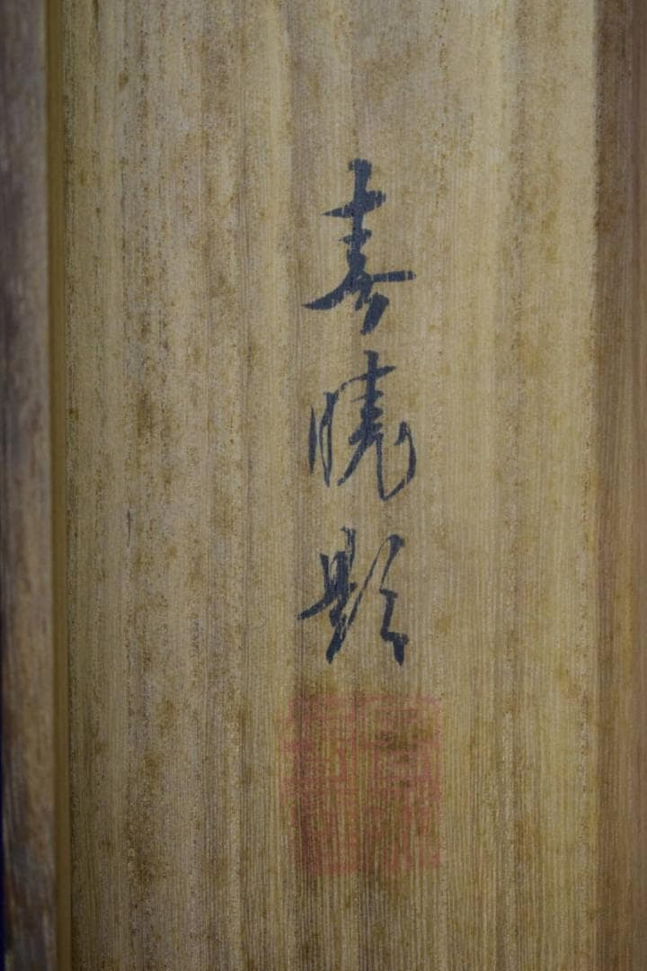 真作/高瀬春暁/清流鮎図/桐共箱付/布袋屋掛軸HG-925