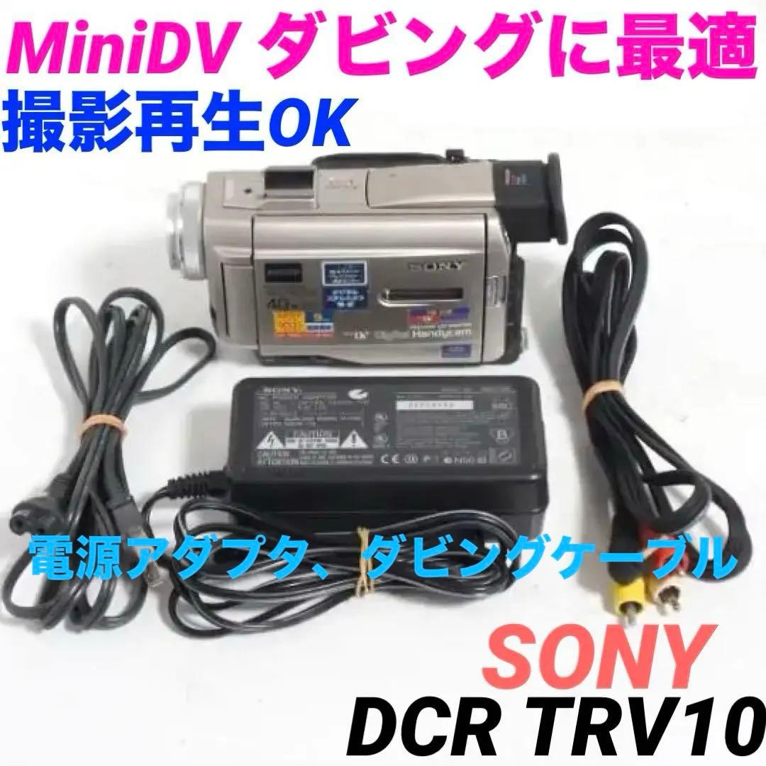 動作品★SONY　DCR TRV10 MiniDv ビデオカメラ 1226