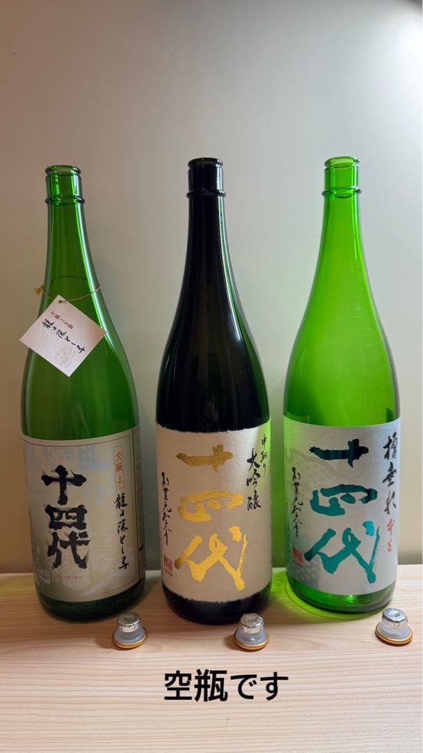 十四代【空瓶】大極上龍の落とし子、中取り大吟醸、ふなだれ2025年セット