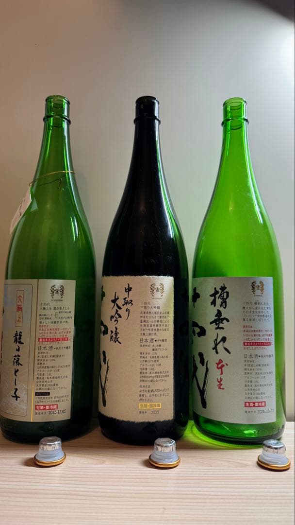 十四代【空瓶】大極上龍の落とし子、中取り大吟醸、ふなだれ2025年セット