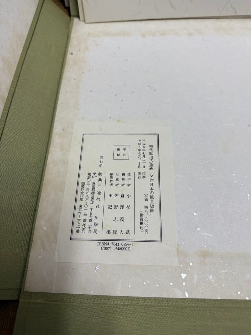 神奈川新聞社 初代歌川広重画 名作日本の風景版画 全47枚