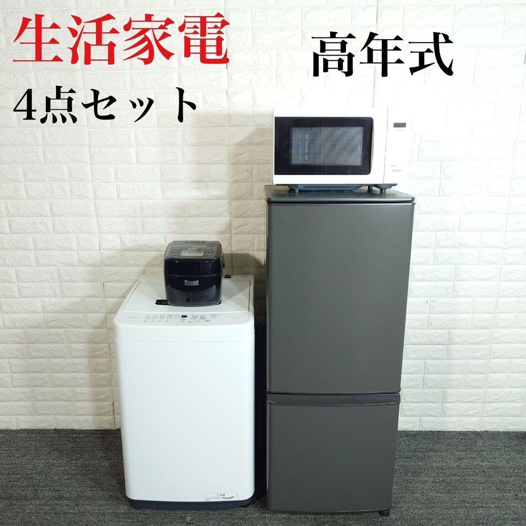 生活家電 4点セット 冷蔵庫 洗濯機 炊飯器 電子レンジ 1人暮らし D036