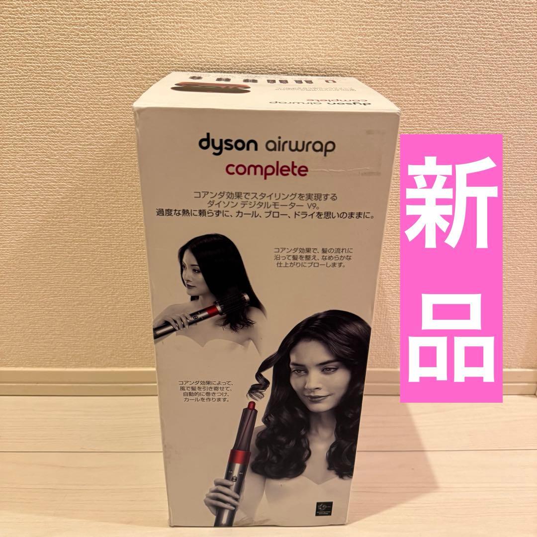 新品 Dyson airwrap ダイソン エアラップ HS01 コンプリート