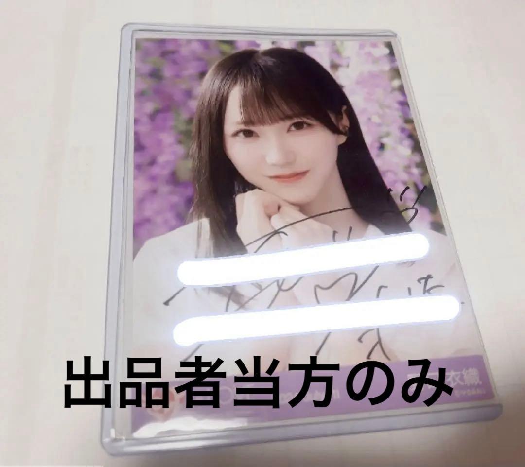 【最安値】＝LOVE イコラブ 野口衣織 直筆 ヨリ 絶対アイドル辞めないで