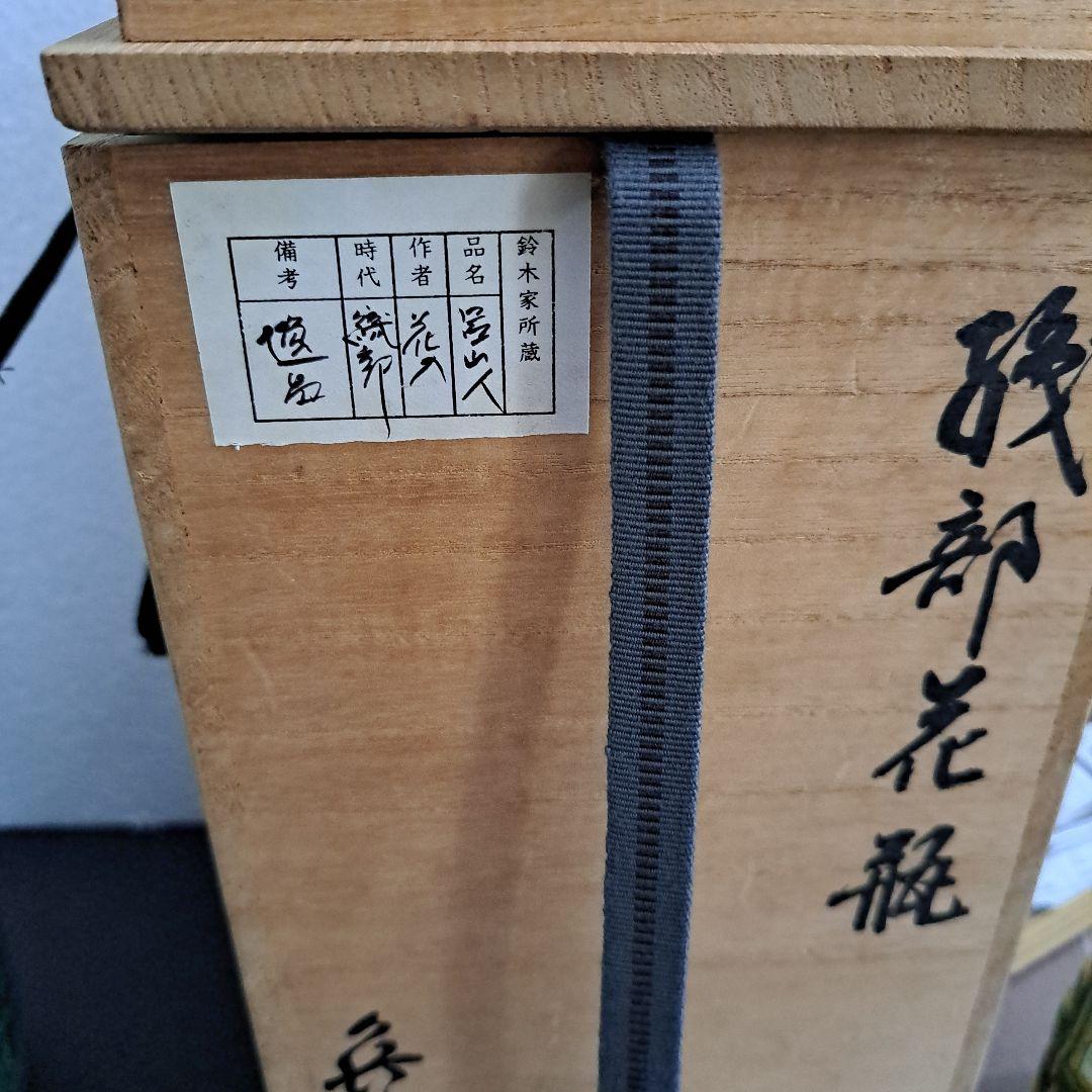 北大路魯山人　織部　双耳壺花瓶　箱裏書　古山子鑑定印　共箱入