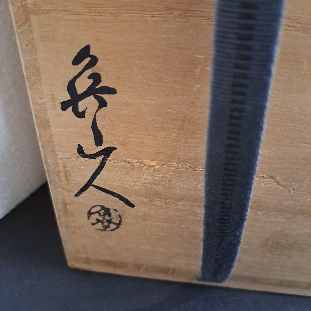 北大路魯山人　織部　双耳壺花瓶　箱裏書　古山子鑑定印　共箱入