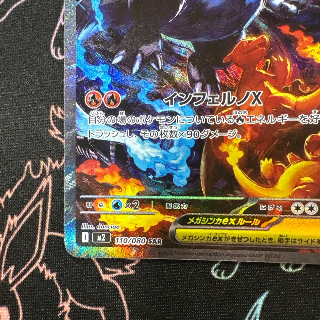 メガリザードンX ex SAR インフェルノX美品