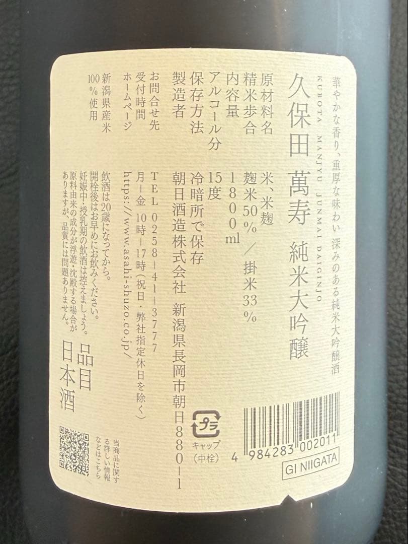 久保田 純米大吟醸 1800ml