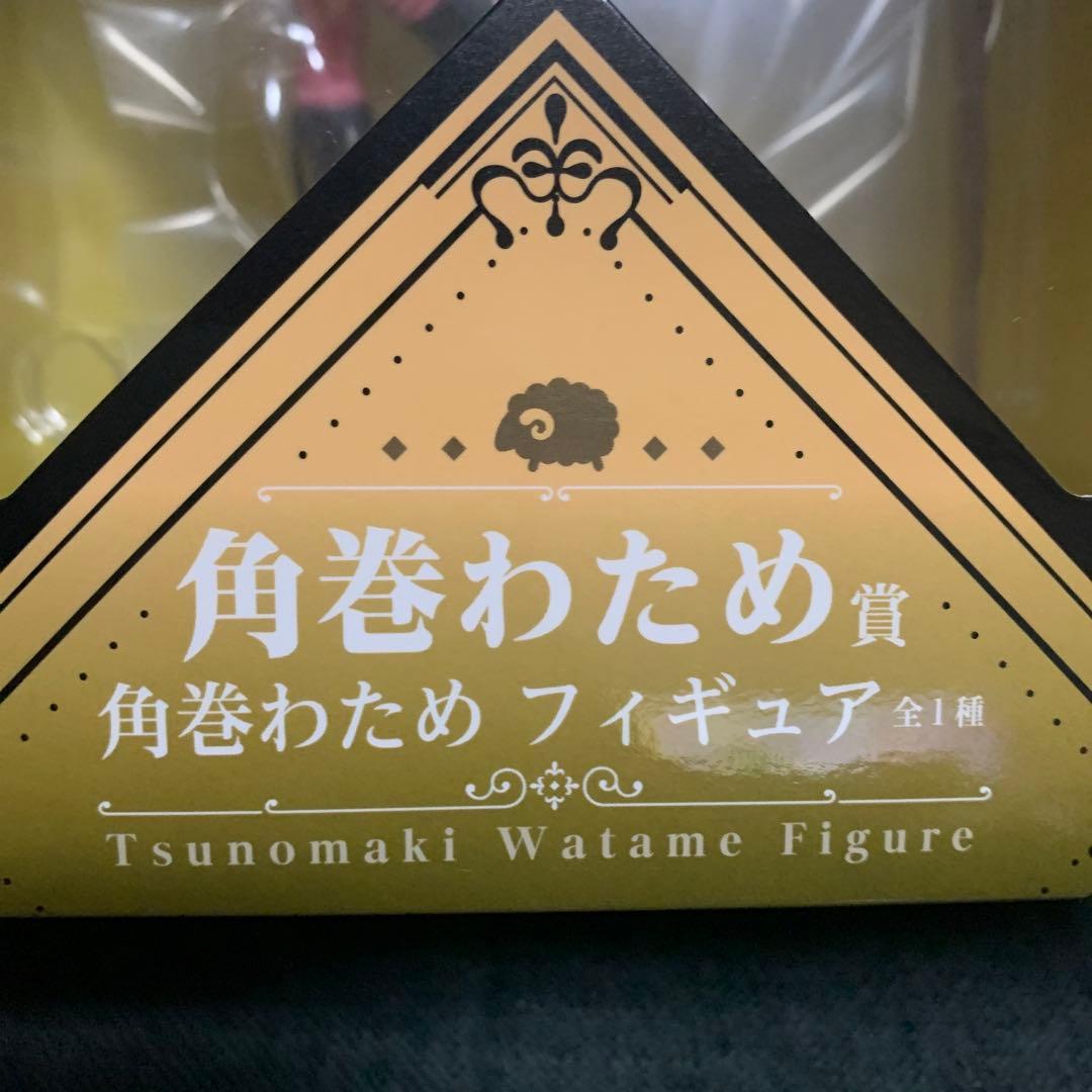 ホロライブ一番くじ　角巻わため フィギュア バンダイ