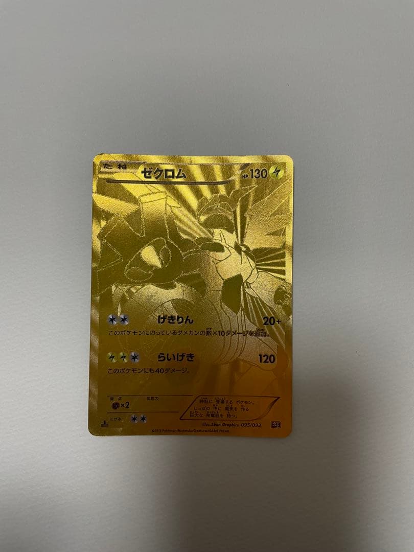 ゼクロム EBB EXバトルブースト 095/093 金色