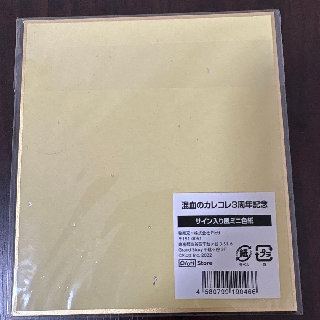 混血のカレコレ　3周年　グッズ　セット バラ売りOK