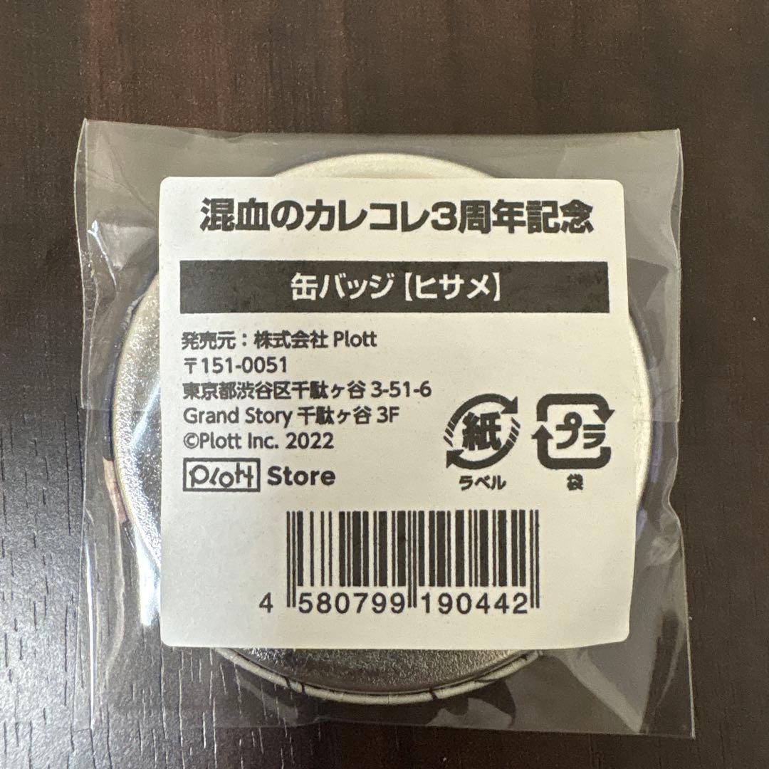 混血のカレコレ　3周年　グッズ　セット バラ売りOK