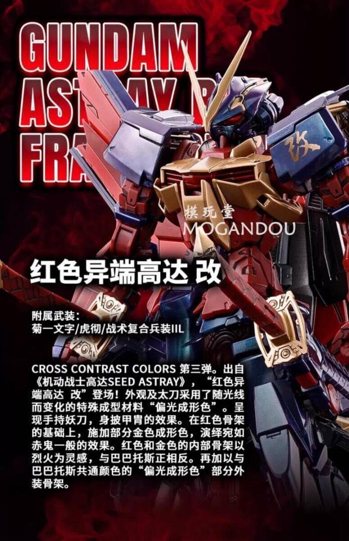バンダイ 海外限定 MG 1/100 ストレイ レッドフレーム改 偏光成型色版