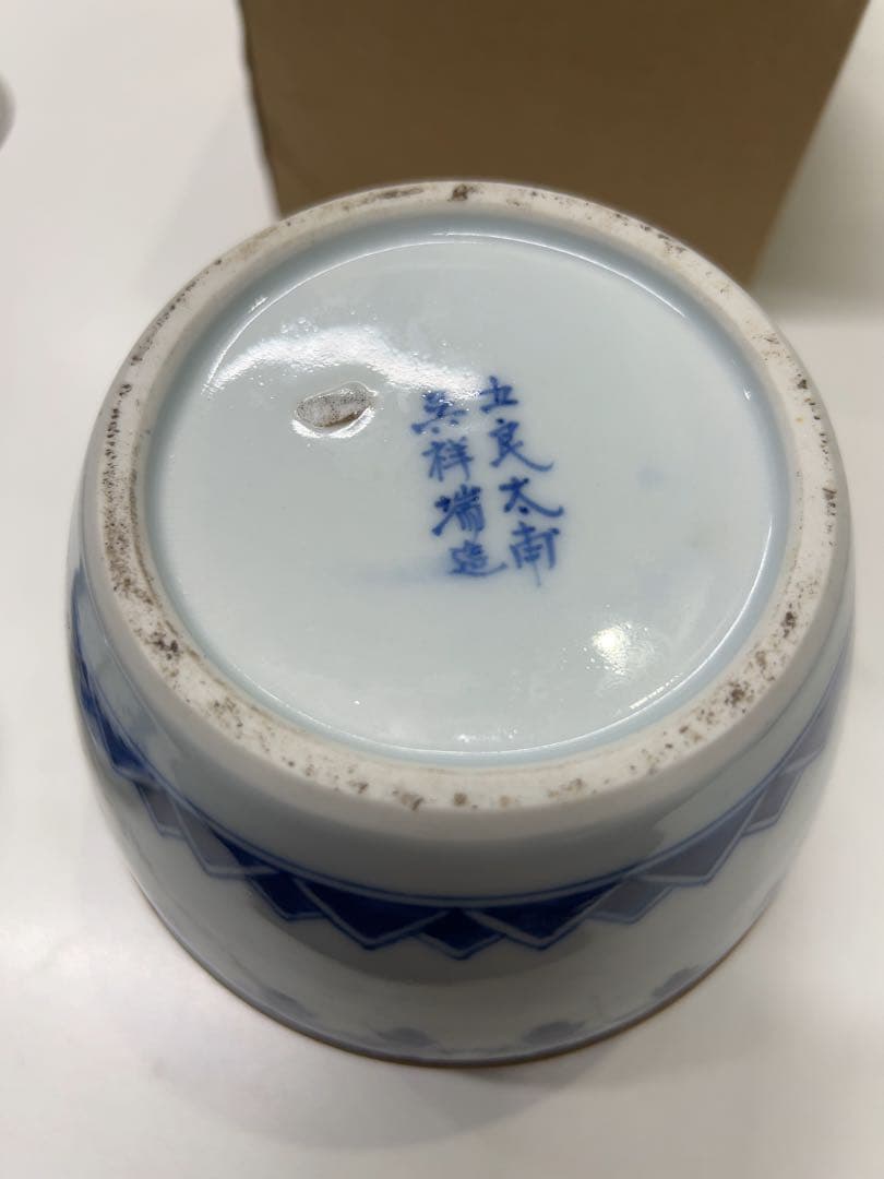 伊万里焼 五良大青呉祥瑞造 水差し 蓋付き