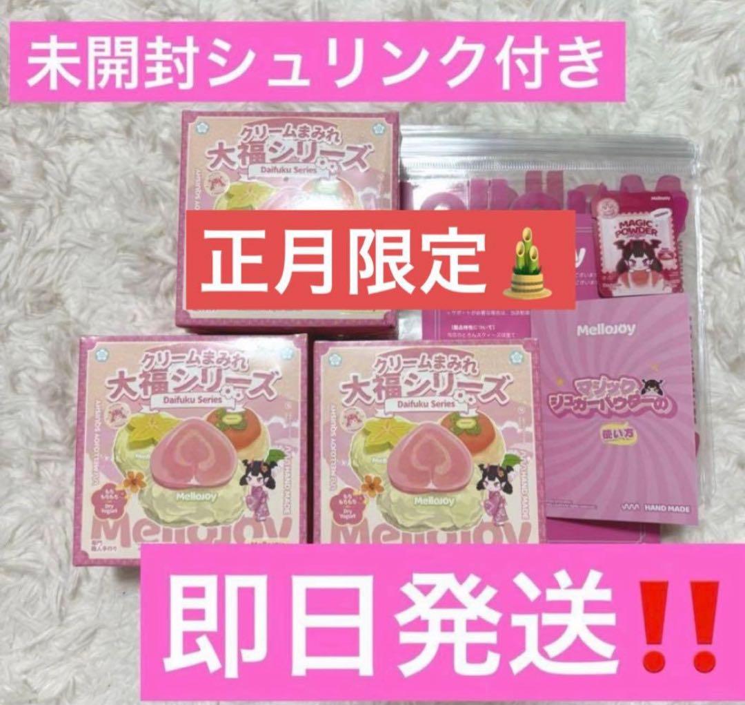 Mellojoy メロジョイ　スクイーズ　大福　新品　未開封　３つセット　R