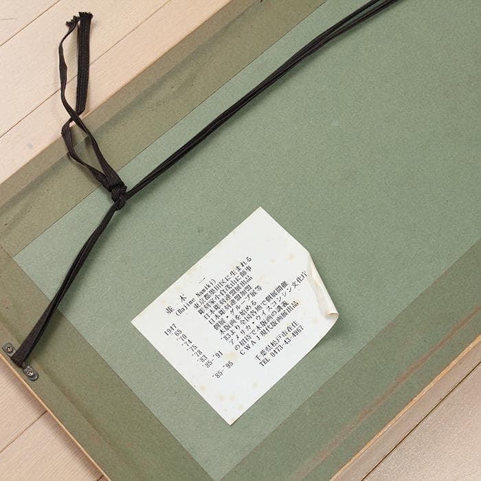 並木一　木版画「Tree Scene 75」1997年　300枚限定　風景画　緑