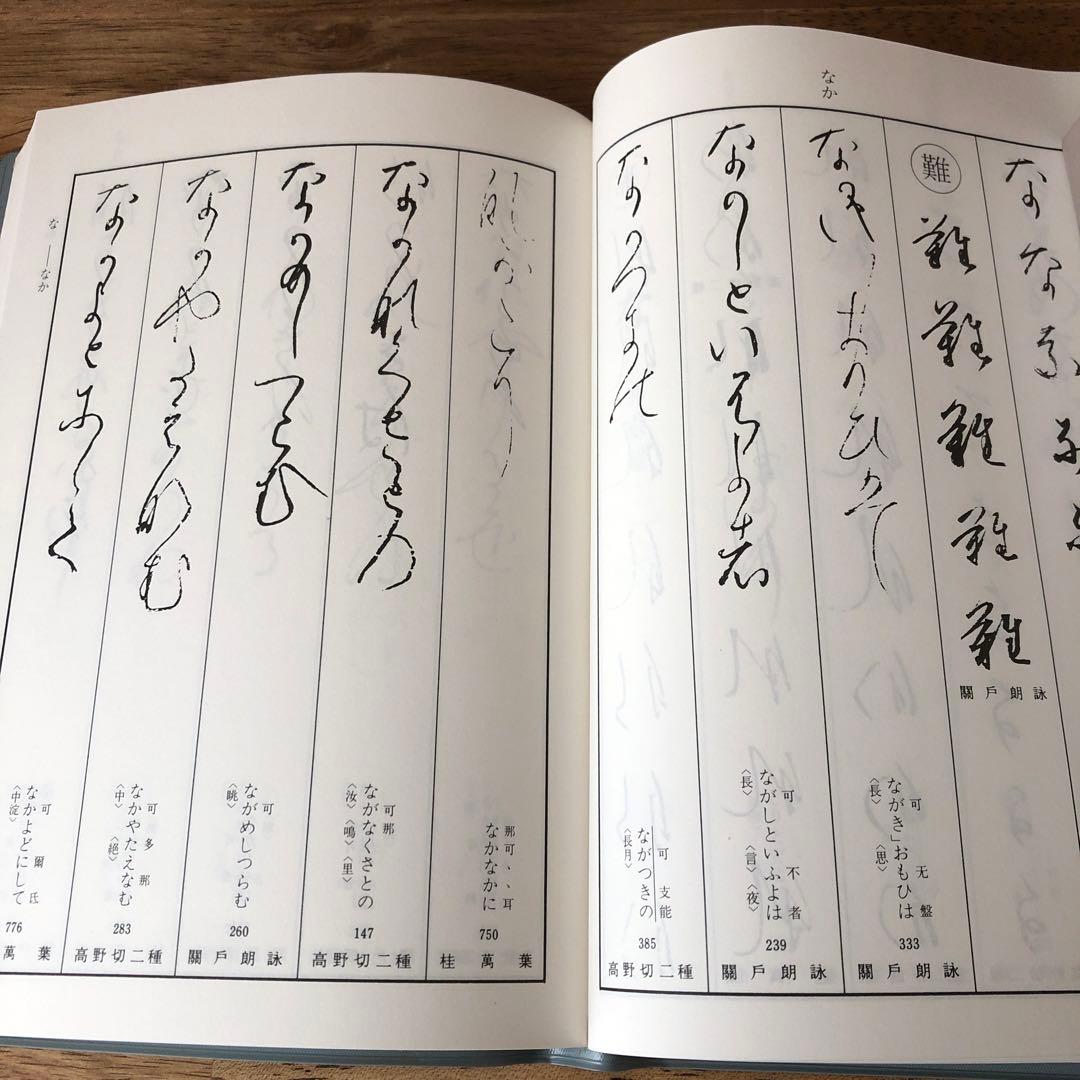 ⭐️値下げしました⭐️かな連綿字典　全11巻セット