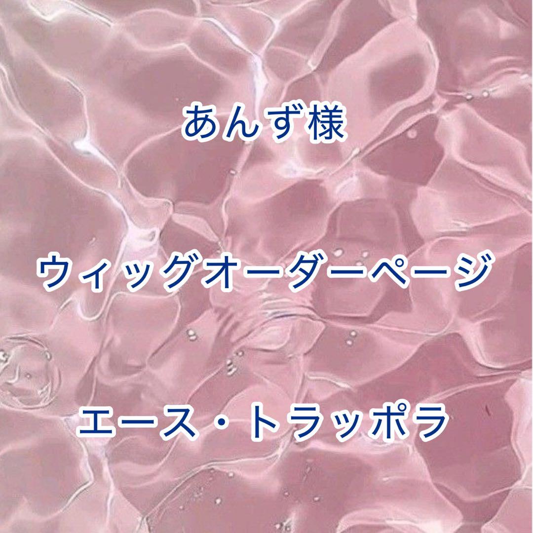 【あんず様】ウィッグオーダーページ