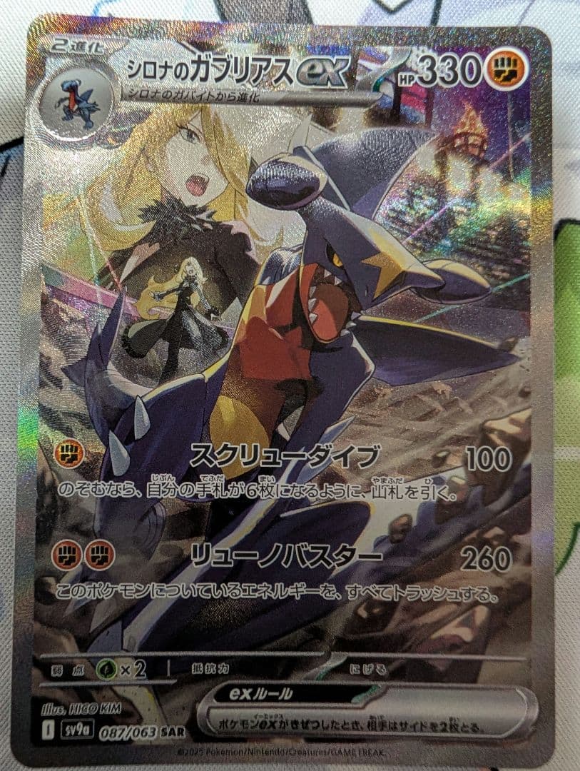 シロナのガブリアスex SAR ③