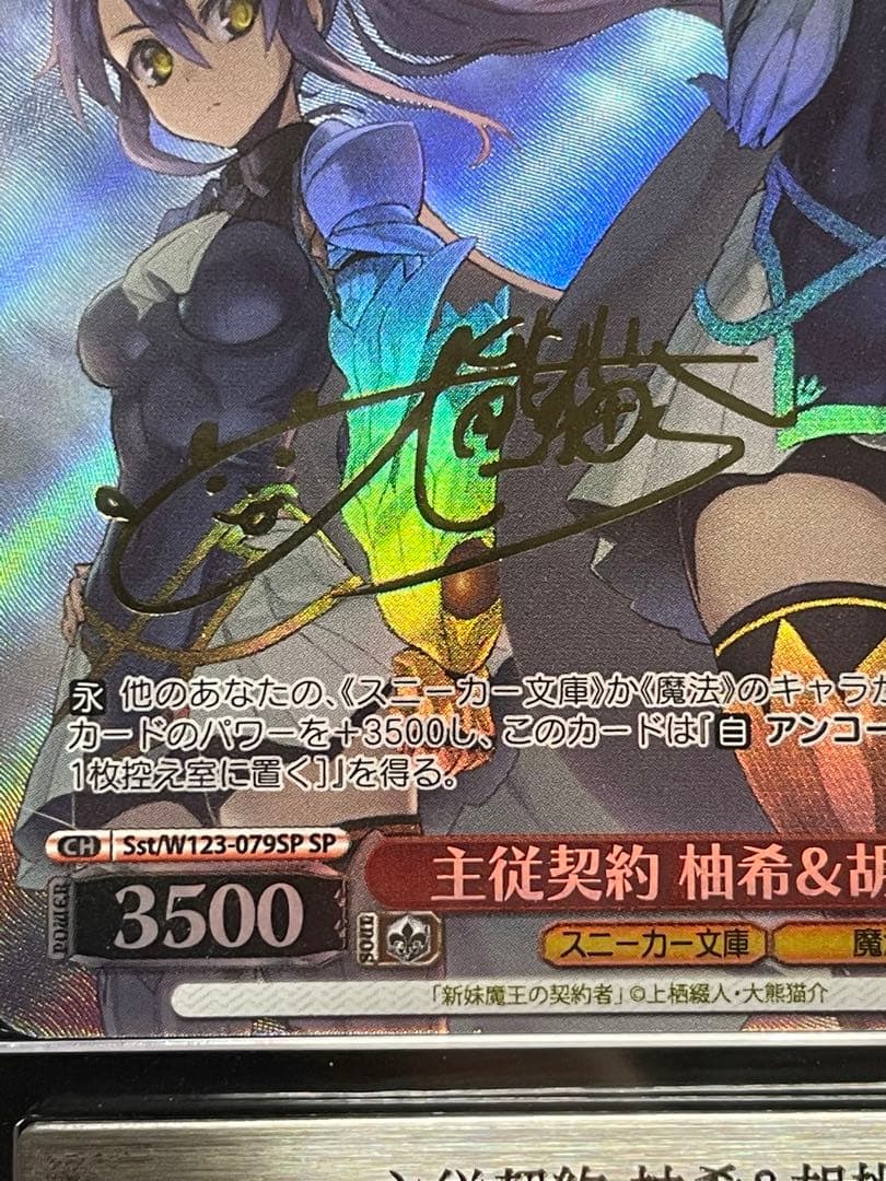 【ARS鑑定10＋】永遠の誓い 澪　主従契約 柚希&胡桃　SP サイン　セット