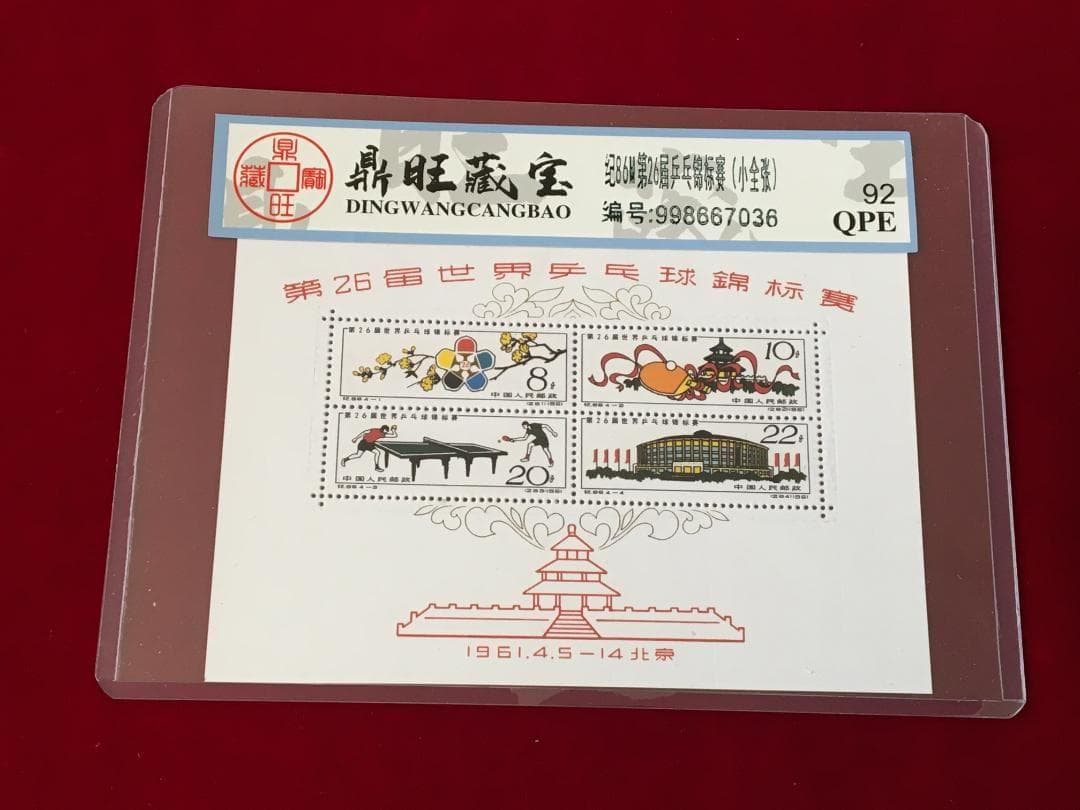 M3)中国切手 紀86M 第26屆世界乒乓球錦標賽 シート