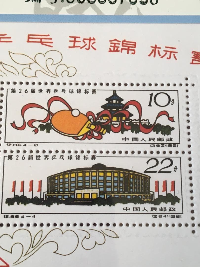 M3)中国切手 紀86M 第26屆世界乒乓球錦標賽 シート