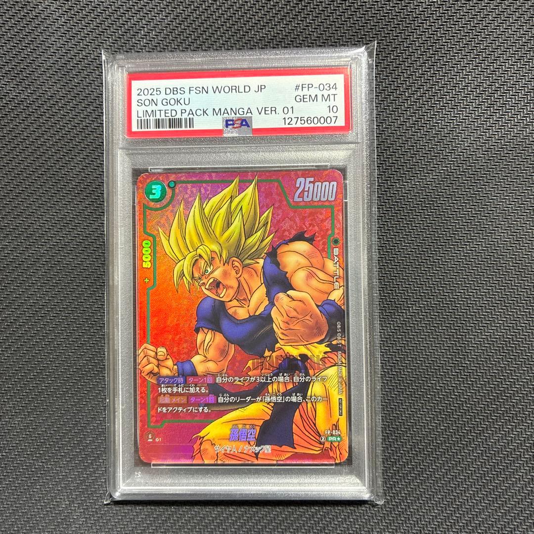 ドラゴンボールフュージョンワールド孫悟空FP-034 PSA10